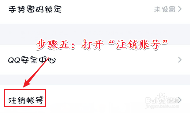 手机QQ如何账号注销？