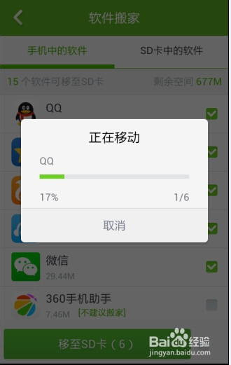手机软件怎么转移到SD卡中