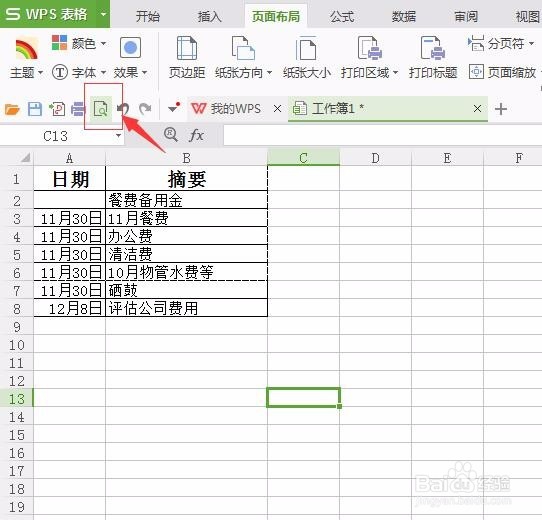 WPS电子表格如何设置打印区域