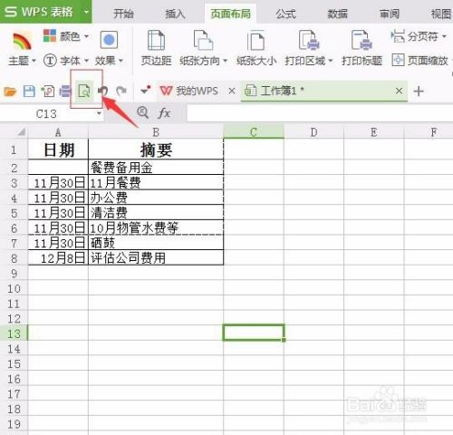 WPS电子表格如何设置打印区域