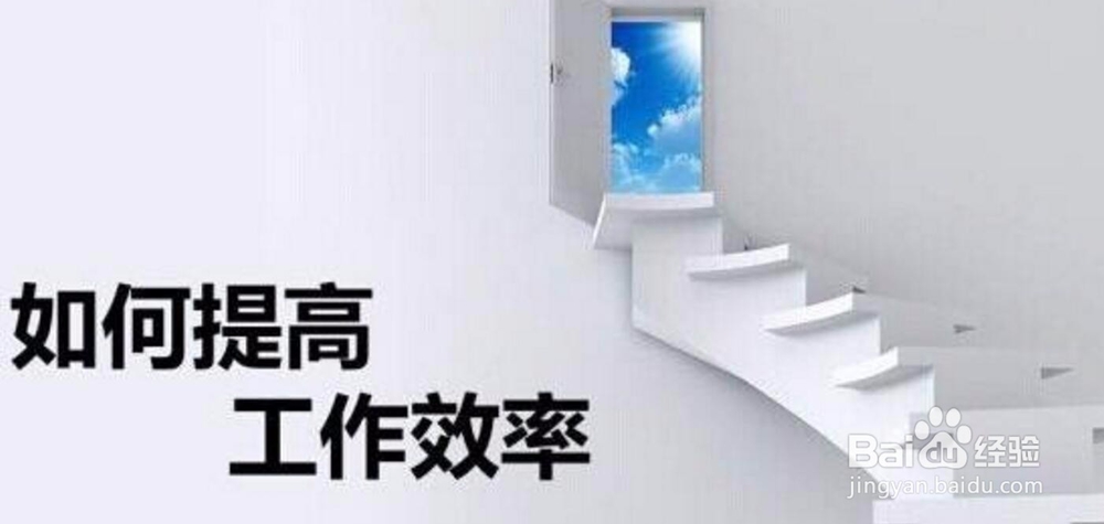 工作中怎样提高工作效率？