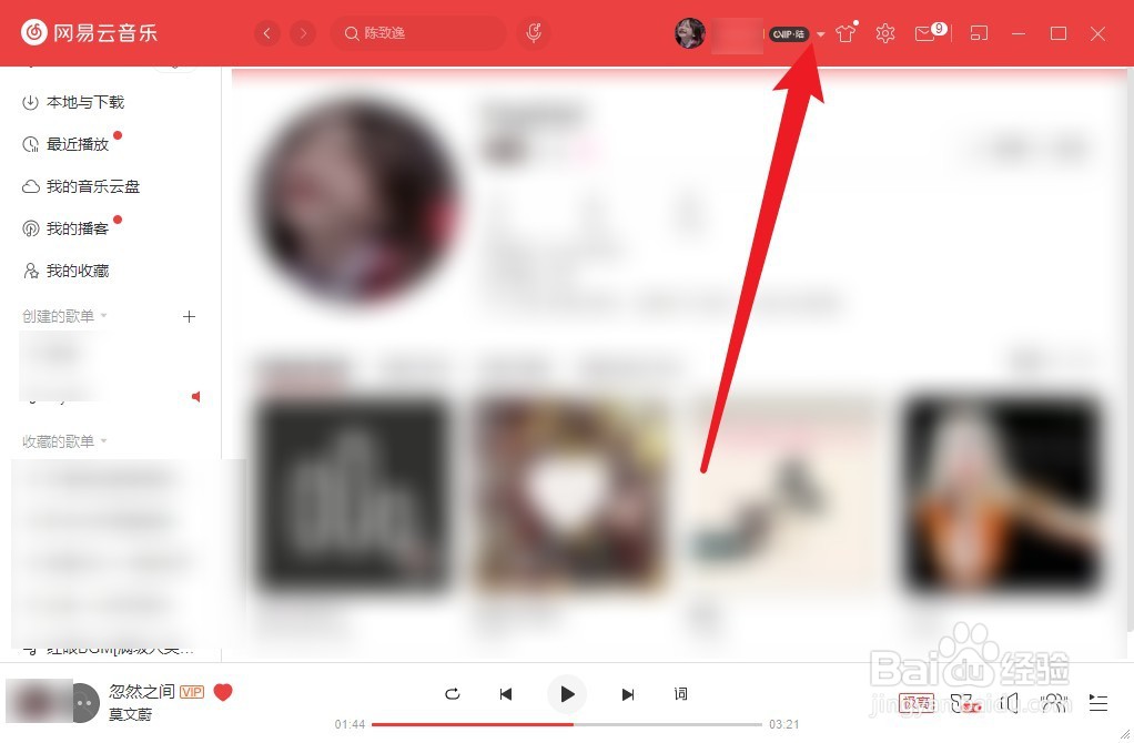 网易云音乐电脑版怎么退出登录