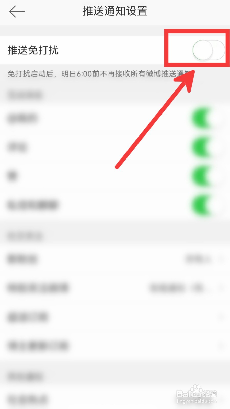 微博怎么开启推送免打扰