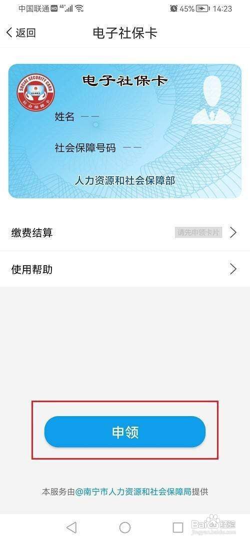 爱南宁APP怎样领取电子社保卡？