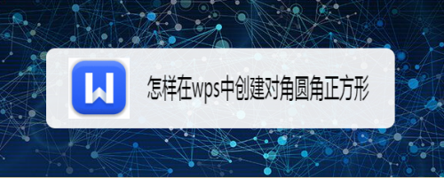 怎样在wps中创建对角圆角正方形