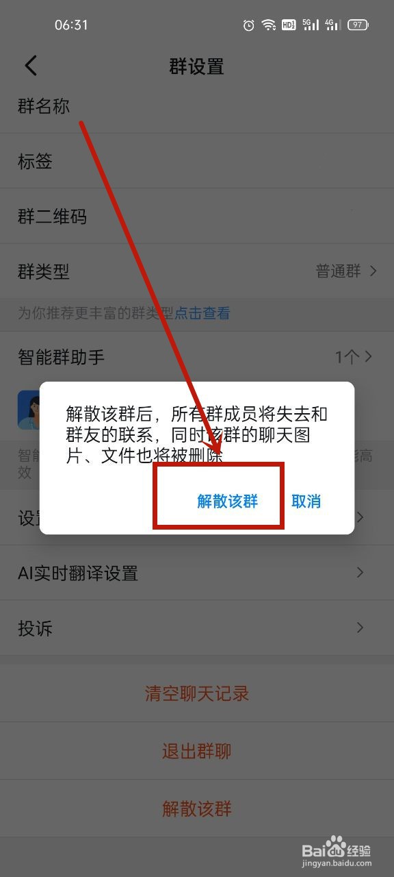 群解散怎么操作