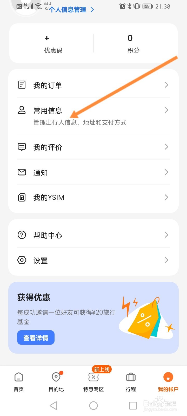 客路旅行软件怎么添加邮寄地址信息