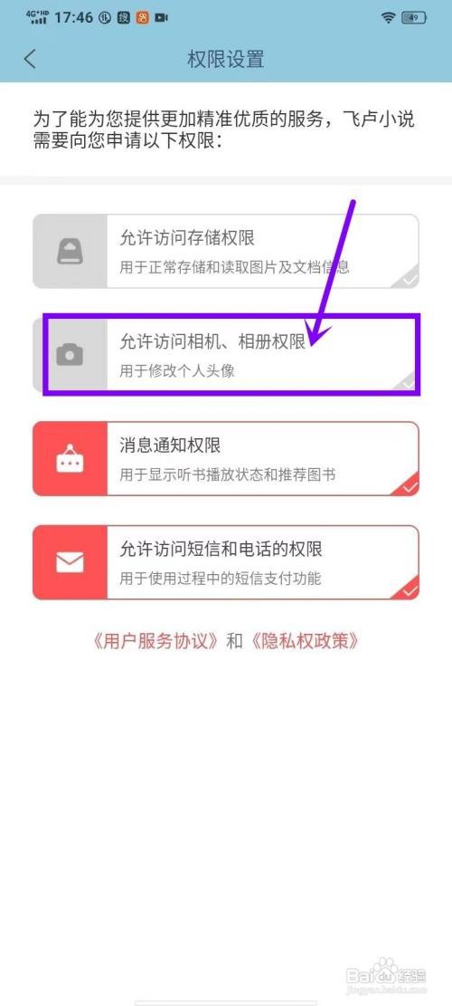 飞卢小说app怎么打开相册权限