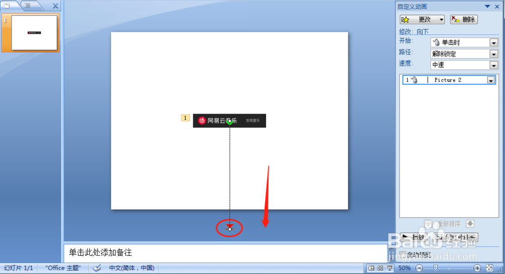 怎样设置PPT放映时的图片或文字向下平移