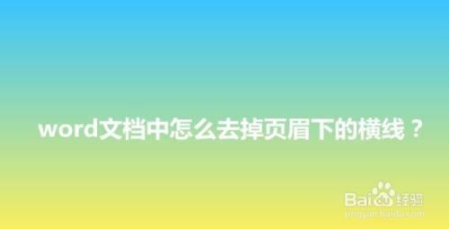 word文档中怎么去掉页眉下的横线