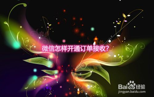 微信怎样开通订单接收