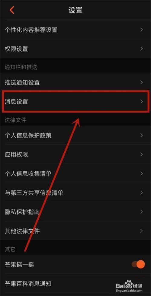 芒果TV怎么关闭消息通知?