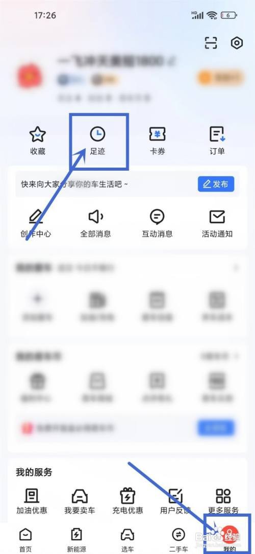 如何使用易车APP清除足迹记录？