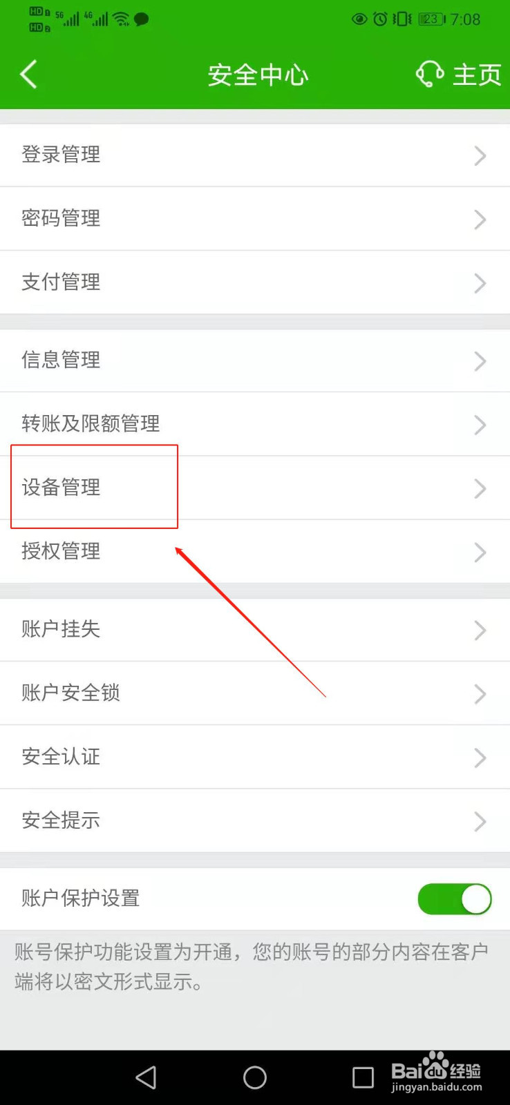 邮政银行app如何查询登录设备