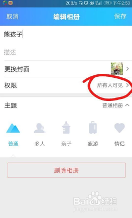 如何修改QQ空间相册的权限
