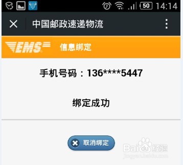 使用手机查询EMS快递的方法