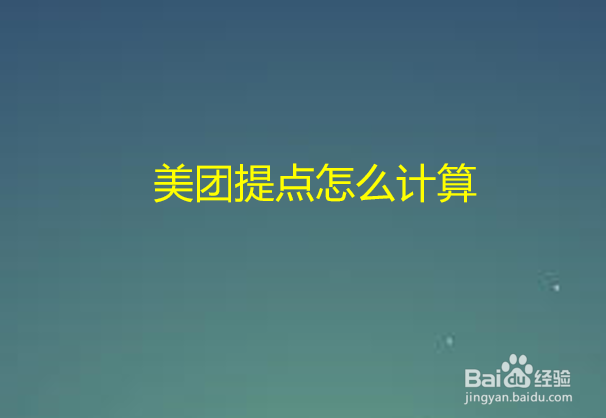 美团提点怎么计算