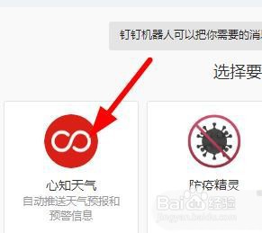 钉钉心知天气机器人如何添加方法分享