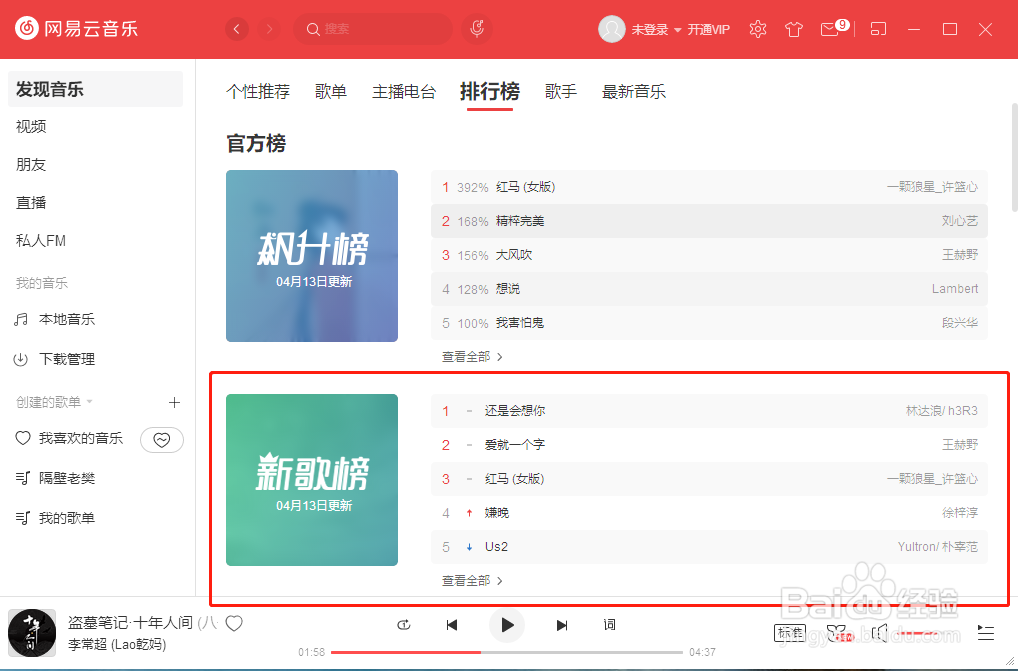网易云音乐如何查找音乐新歌榜