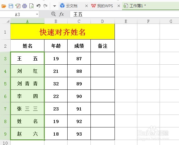 Excel表格中如何快速对齐姓名