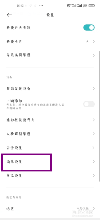 米家在哪儿关闭设备共享通知