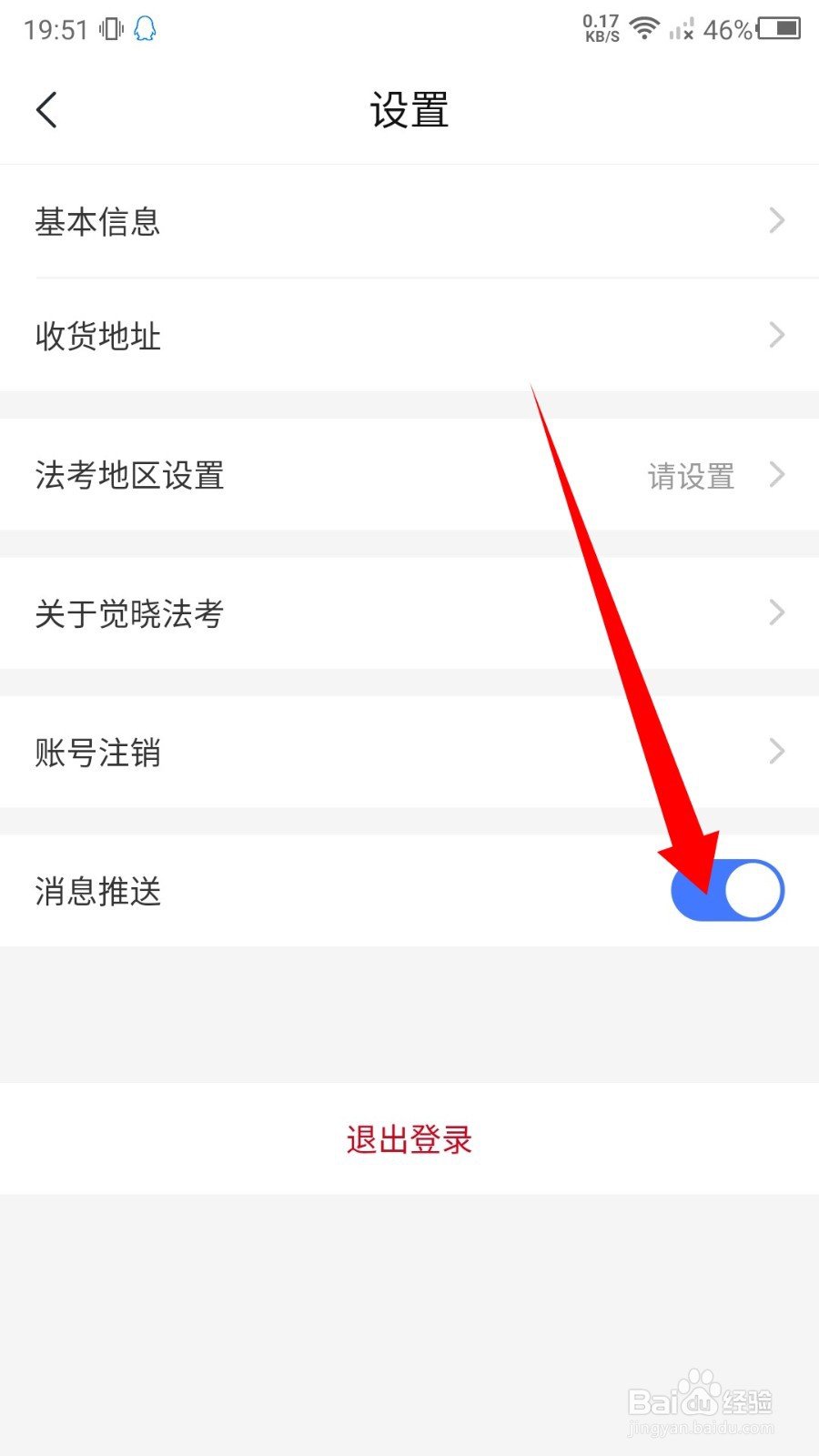 觉晓法考app怎么关闭消息推送
