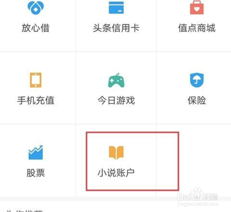 今日头条小说怎么查看充值记录