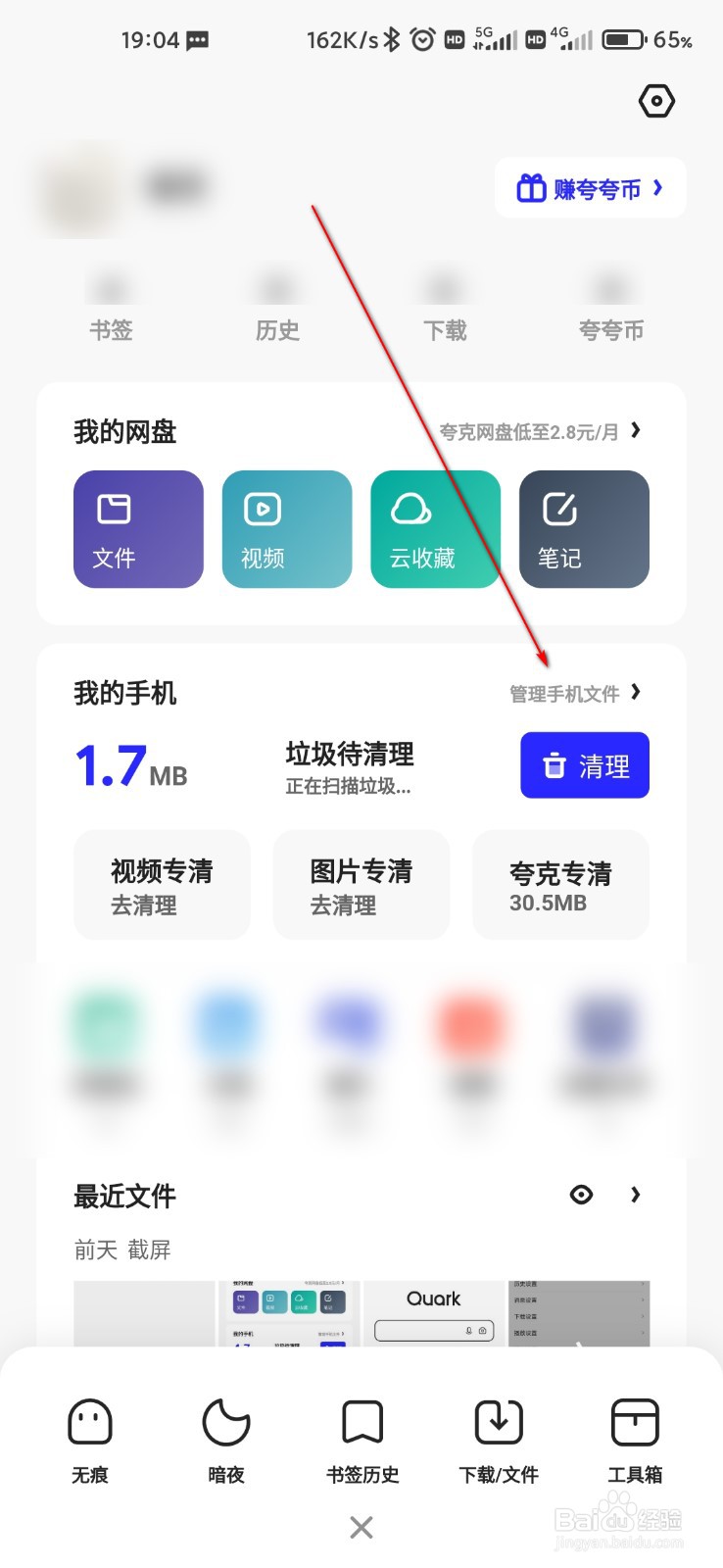 夸克怎么清理垃圾