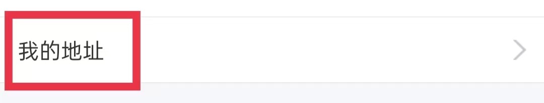 环球网校APP怎么新增收货地址