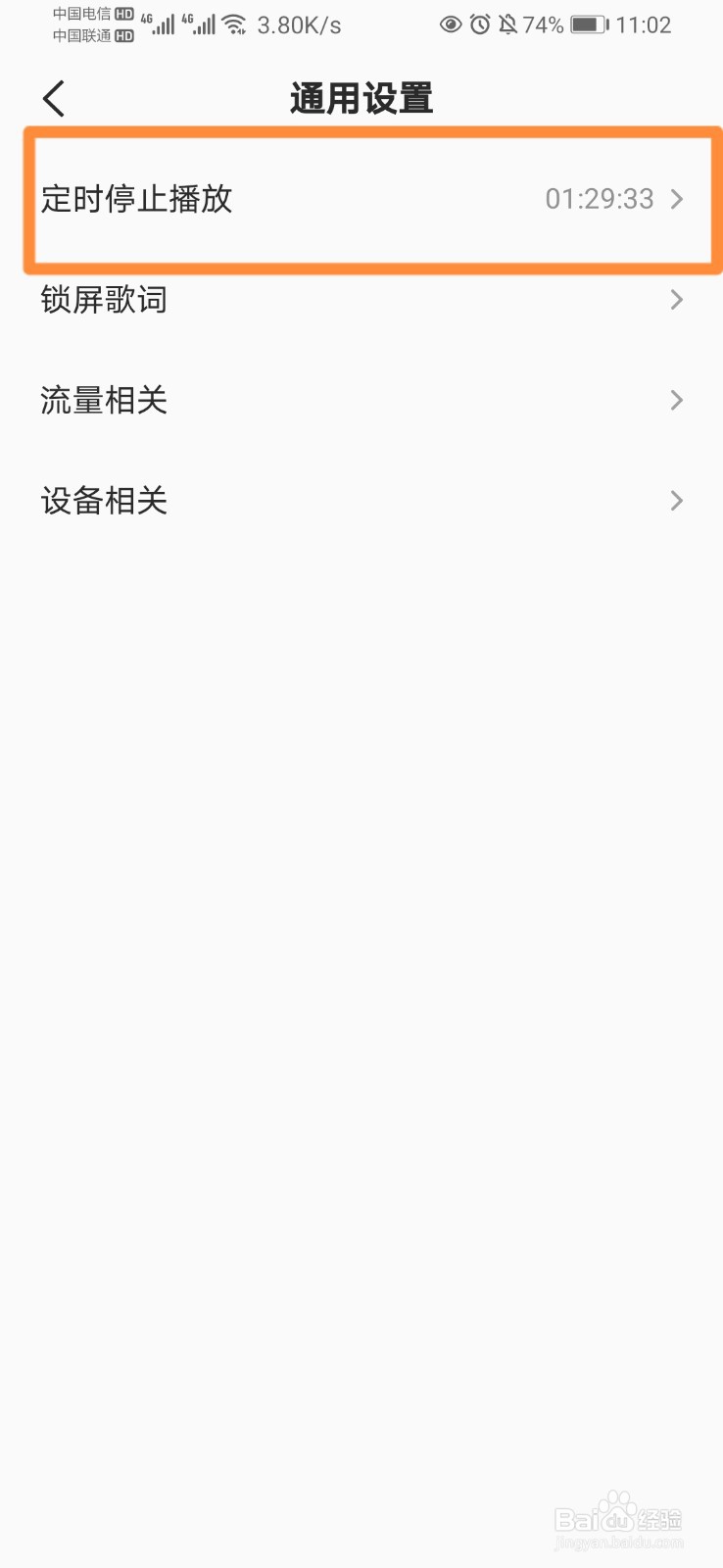 如何关闭全民k歌定时停止播放