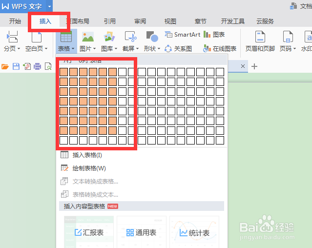 怎么用WPS文字制作课程表