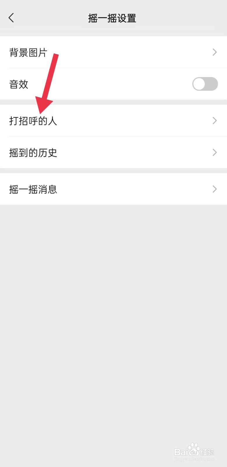 如何查看微信摇一摇打招呼的人