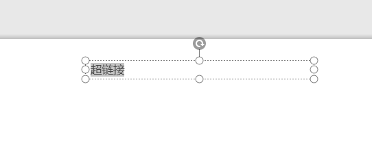 wps演示超链接怎么弄