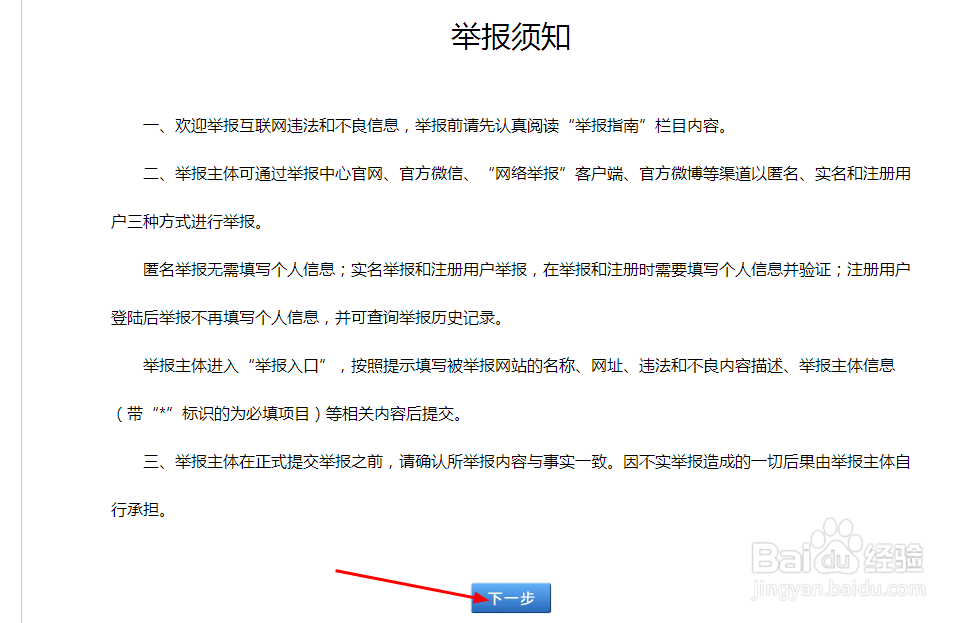 怎样举报网络不良信息