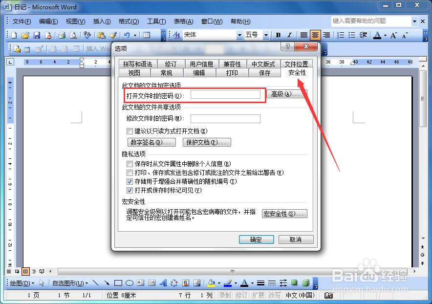 如何给Word文档加密码保护