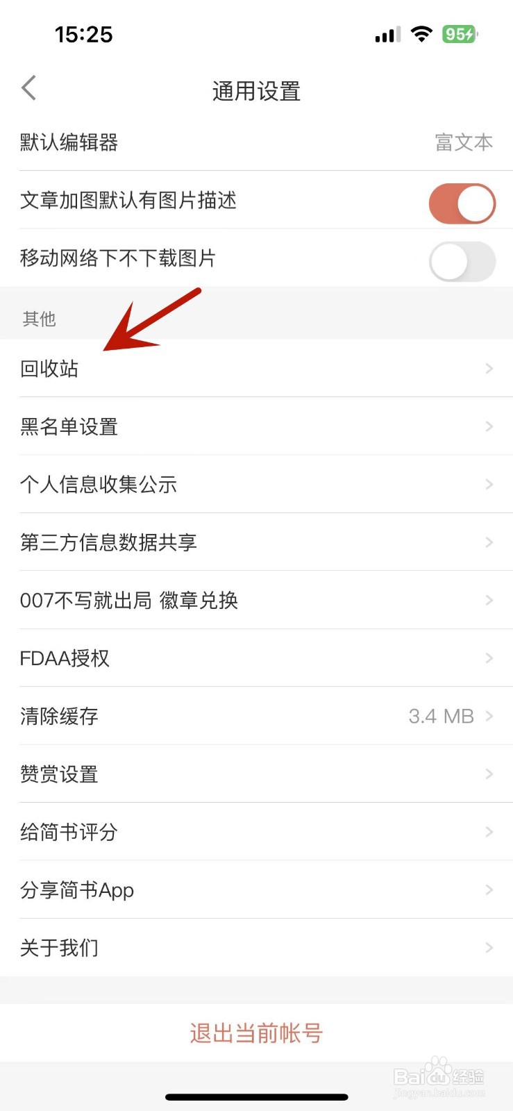 怎么打开简书的回收站