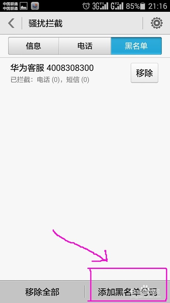 华为荣耀4怎样拦截骚扰电话