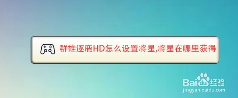 群雄逐鹿HD怎么设置将星,将星在哪里获得