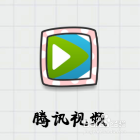 腾讯视频怎样设置自动跳过片头片尾