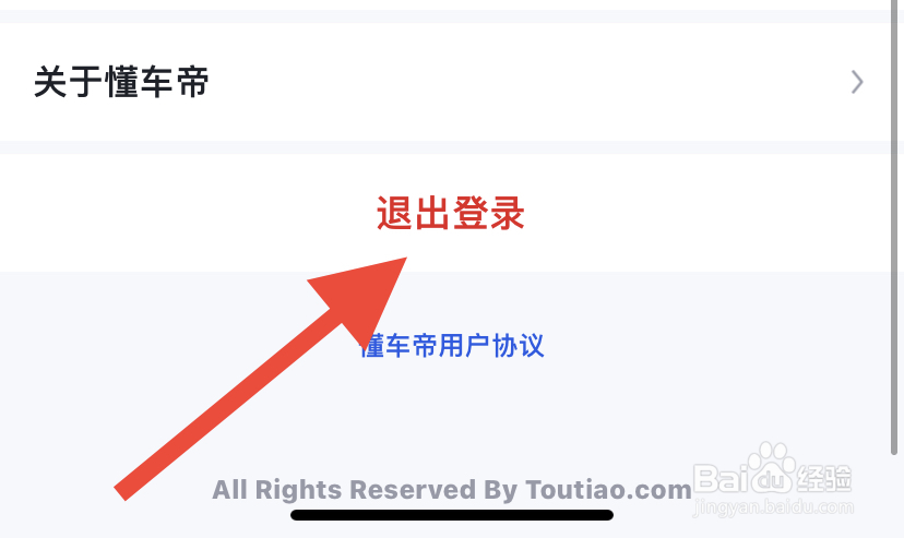 懂车帝怎么退出登录