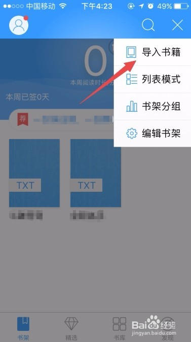 QQ阅读如何导入本地小说？