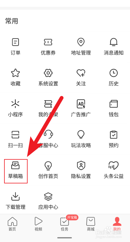 如何删除今日头条极速版中的草稿
