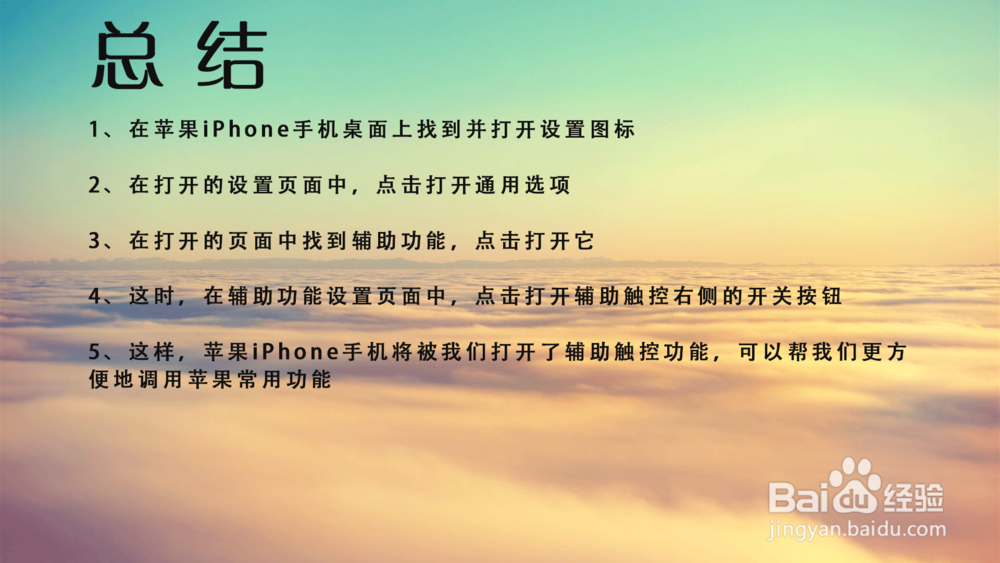 苹果iPhone手机辅助触控在哪里打开？