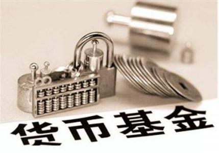 货币基金A和B有什么区别