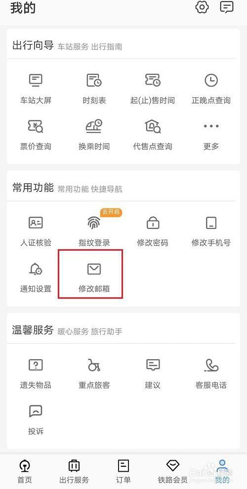 12306怎么修改邮箱账号