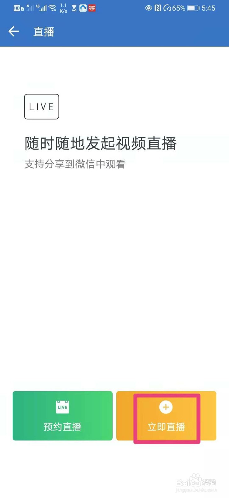 如何在企业微信里立即发起直播