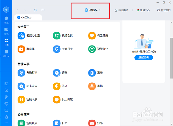 电脑版钉钉怎么切换工作台