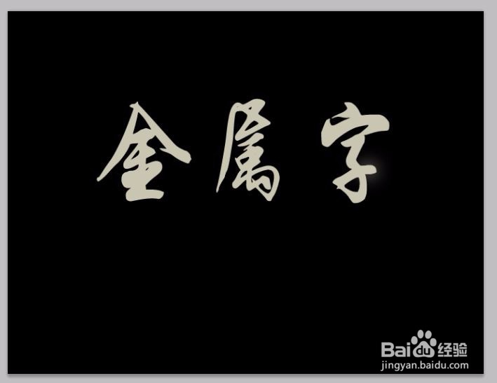 ps制作金属效果字体