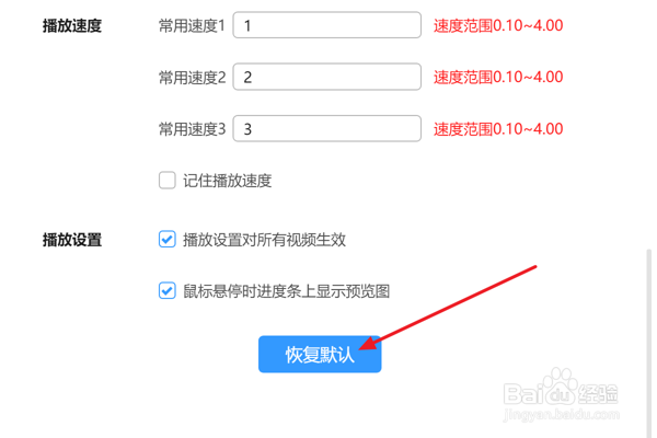 怎么在迅雷影音设置恢复默认播放配置