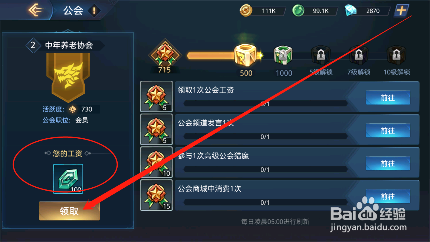 黎明远征如何领取公会工资